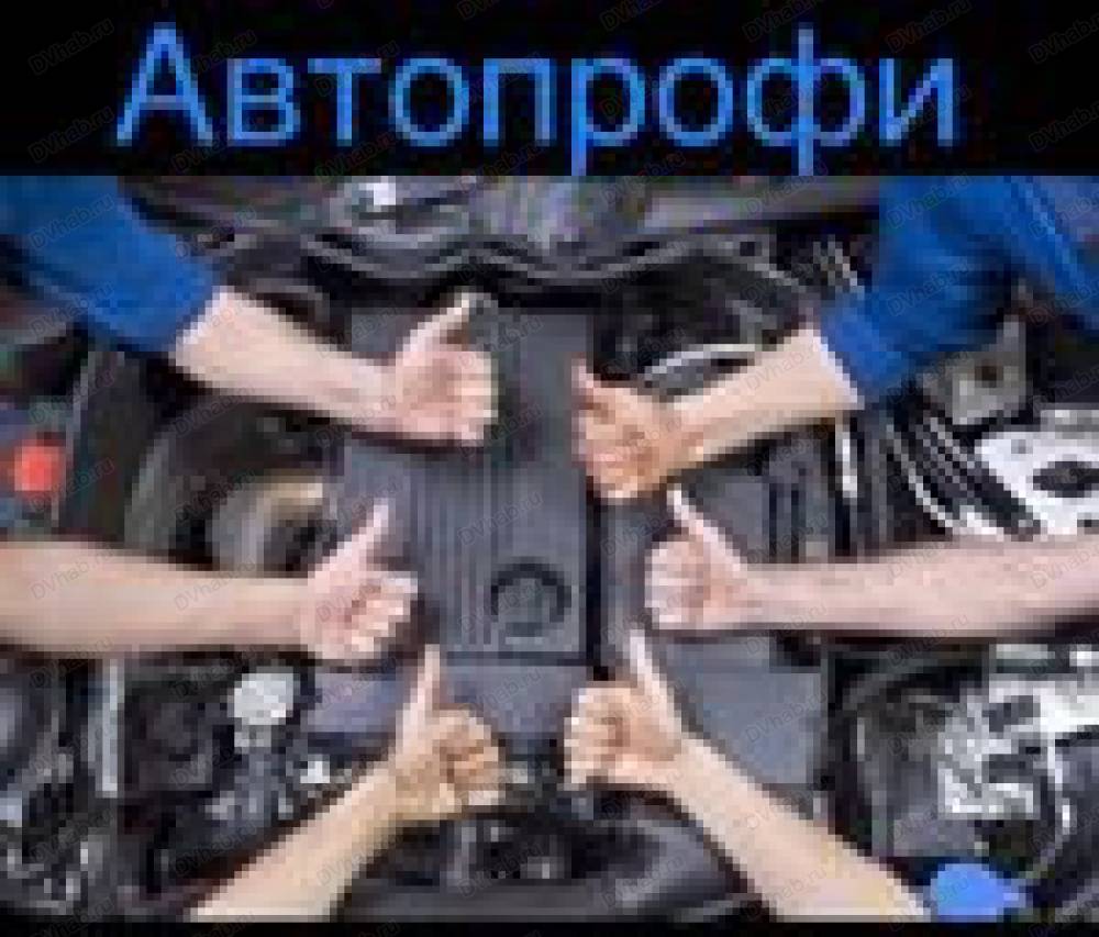 Автопрофи, автокомплекс: отзывы, адреса, телефоны, цены, фото, карта.  Хабаровск, Хабаровский край