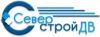 Северстрой ДВ