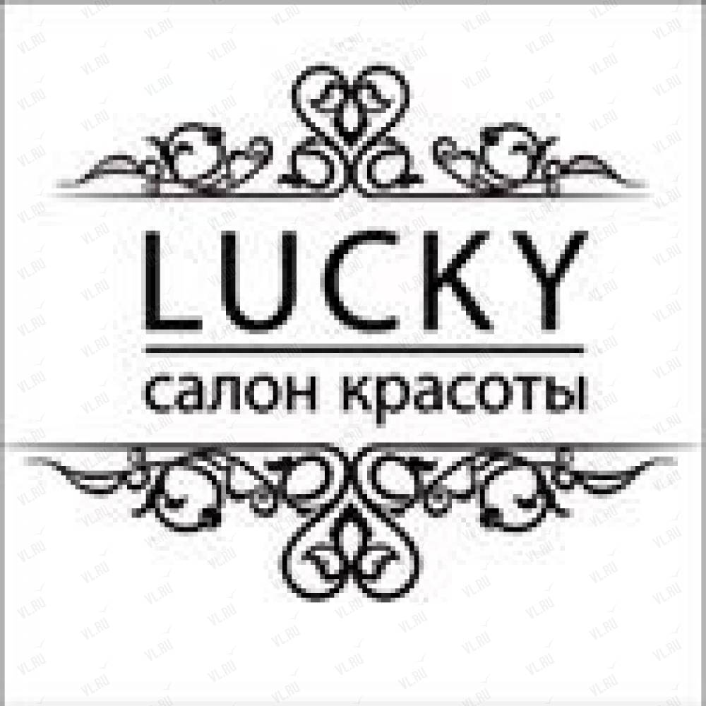 Lucky, салон красоты: отзывы, адреса, телефоны, цены, фото, карта.  Владивосток, Приморский край