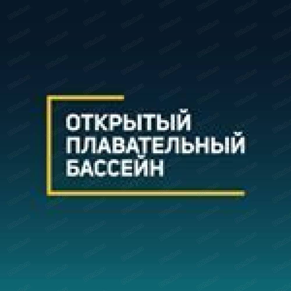 Открытый плавательный бассейн, бассейн: отзывы, адреса, телефоны, цены,  фото, карта. Хабаровск, Хабаровский край