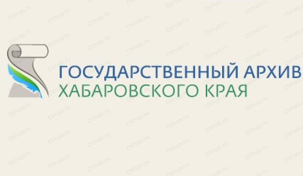 Государственный архив хабаровского