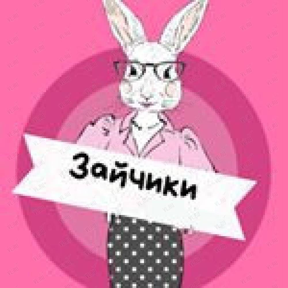 Магазин Зайчики Владивосток Магазин Зайчики Владивосток