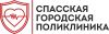 Спасская городская поликлиника