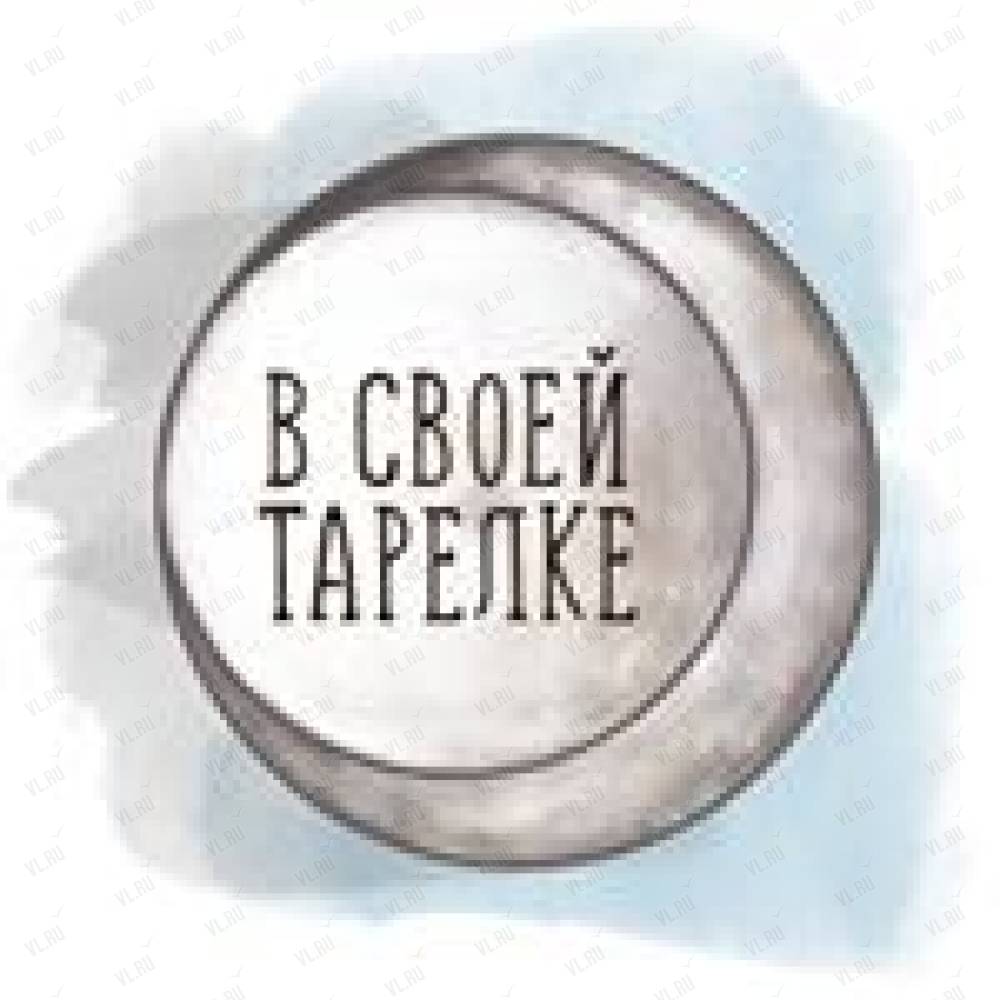 В своей тарелке, магазин товаров для дома: отзывы, адреса, телефоны, цены,  фото, карта. Владивосток, Приморский край