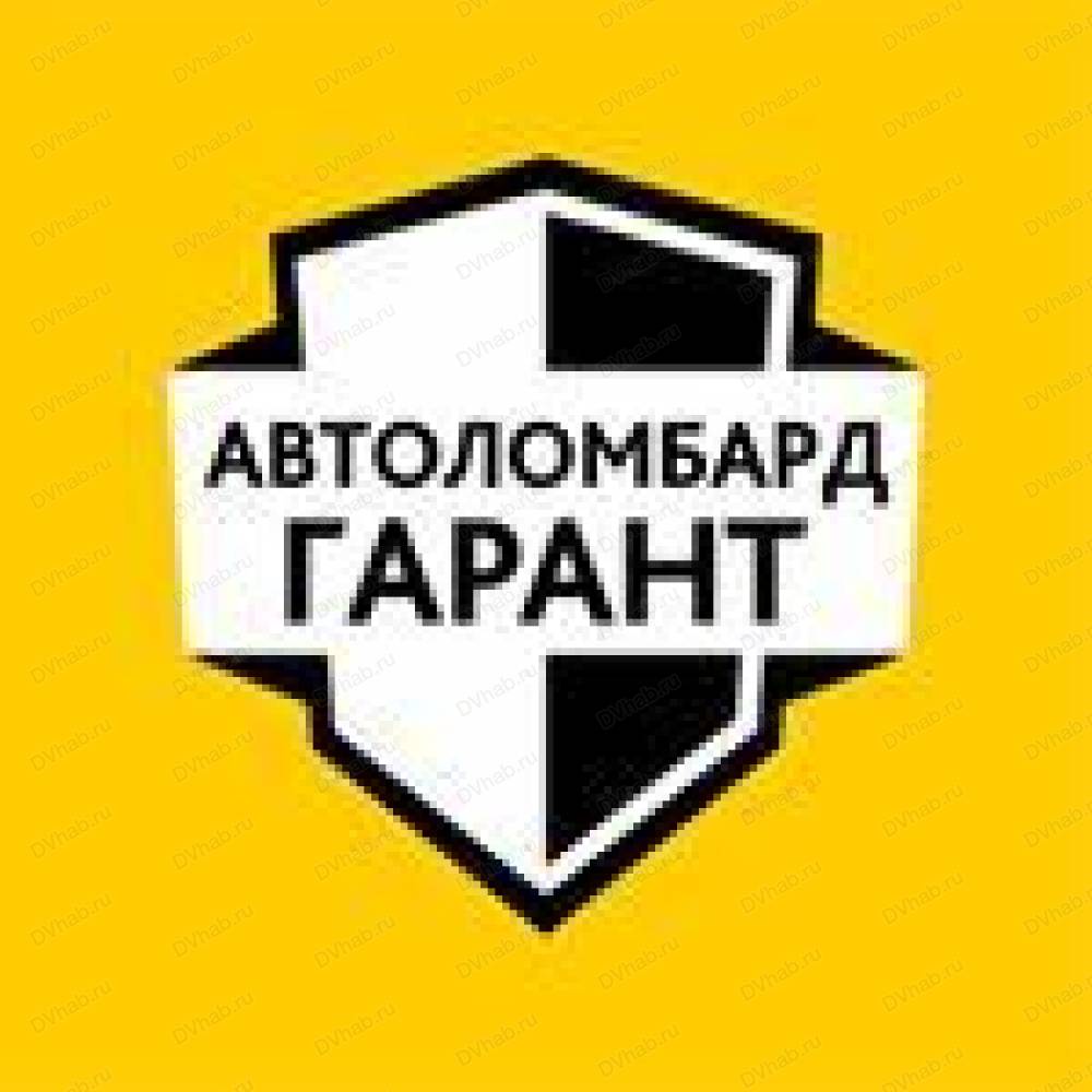 Гарант Ломбард, автоломбард: отзывы, адреса, телефоны, цены, фото, карта.  Хабаровск, Хабаровский край