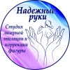 Надежные Руки