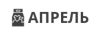Апрель
