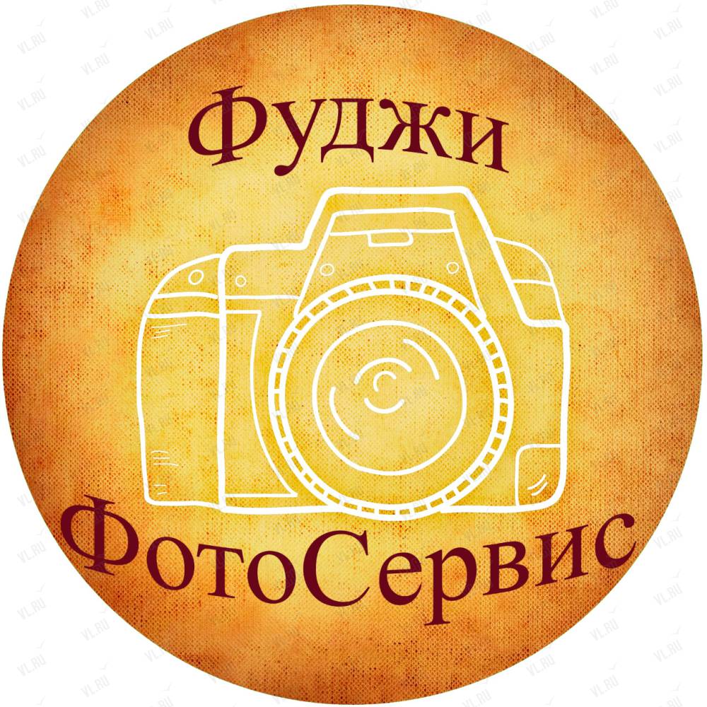 Фотосервис. Фуджи фотосервис Владивосток. Фуджи-фото фотосалоны. Фуджи Тойота фотосалон. Фуджи-фото фотосалоны Красноуфимск.