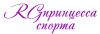 Принцесса спорта