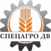 Спецагро ДВ