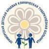 Приморская детская краевая клиническая туберкулезная больница