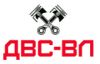 Двс-ВЛ