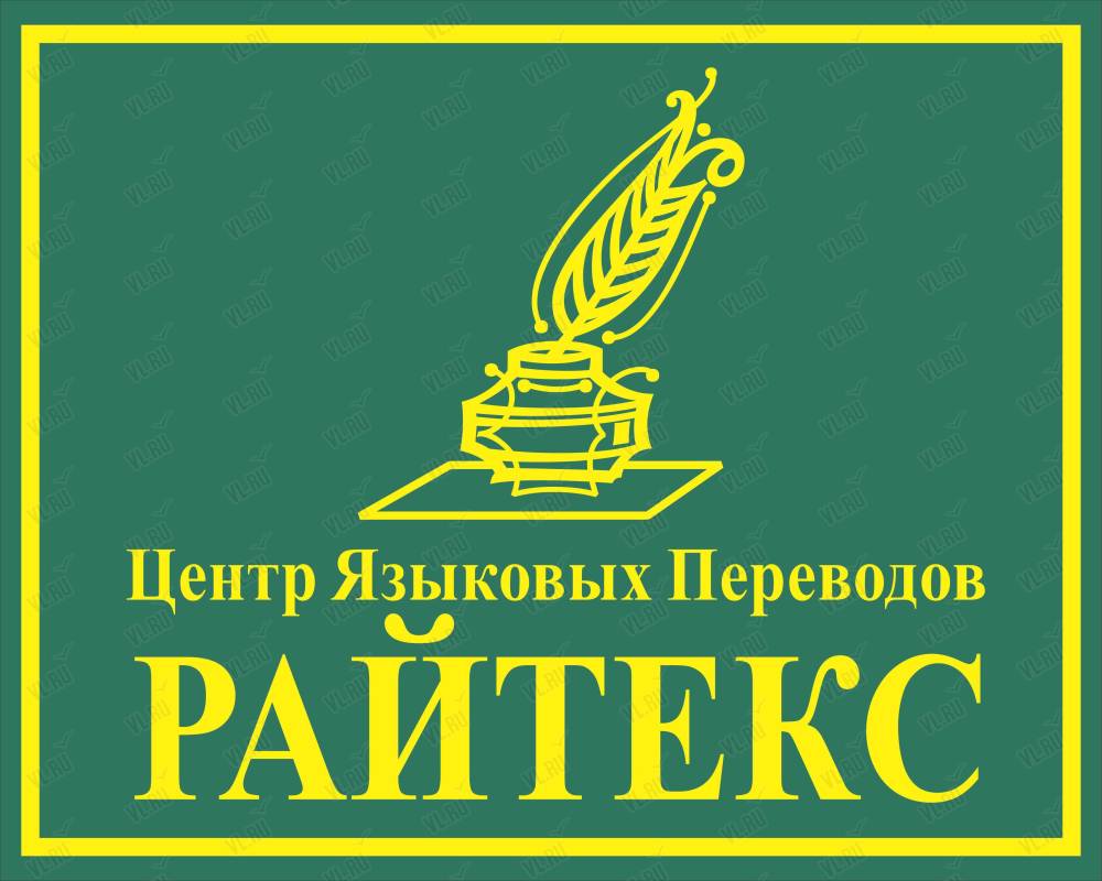 Logo перевод. Переводчик логотип. Райтекс логотип. Центр переводов лого. Судебный переводчик логотип.