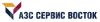 АЗС Сервис Восток