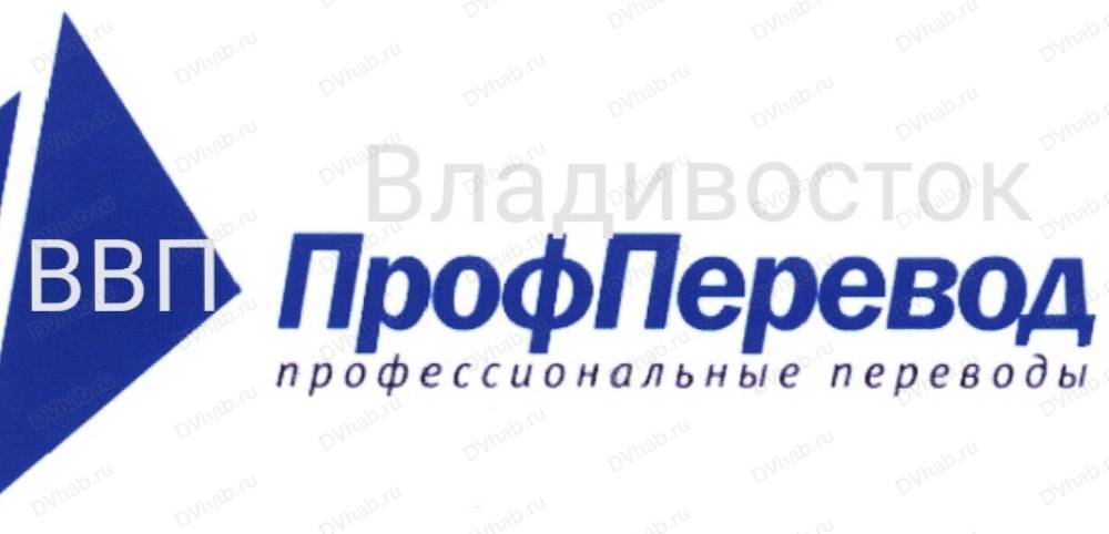 Отзывы адресов. Проф перевод. Компания ПРОФПЕРЕВОД. Бюро переводов ПРОФПЕРЕВОД. Проф.