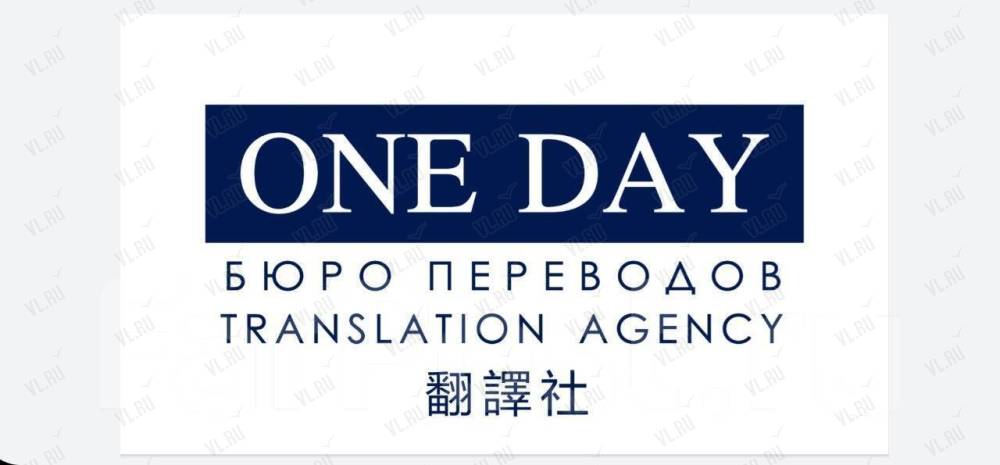 Day перевод. Бюро переводов one. One Day перевод. One перевод.