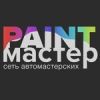 Paint Мастер