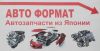 АвтоФормат