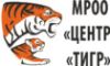 Центр Тигр