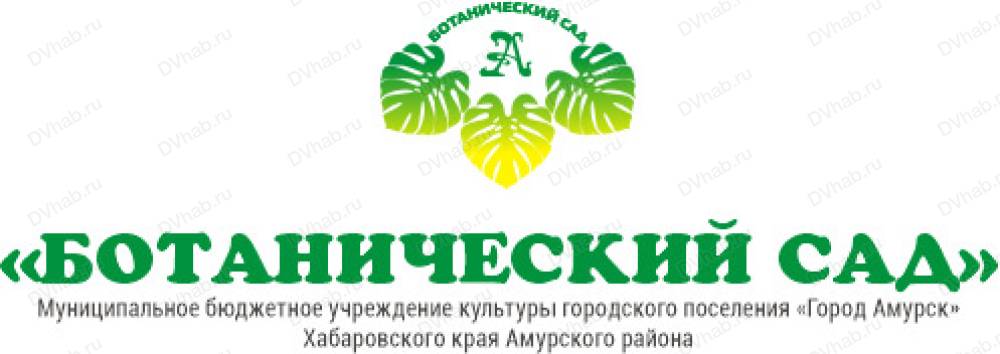 Ботанический сад г Амурск. Ботанический сад Уссурийск. Ботанический сад Хабаровск реклама. Ботанический сад город Амурск информация.