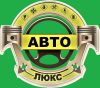 Автолюкс