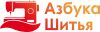 Азбука шитья