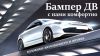 Бампер ДВ