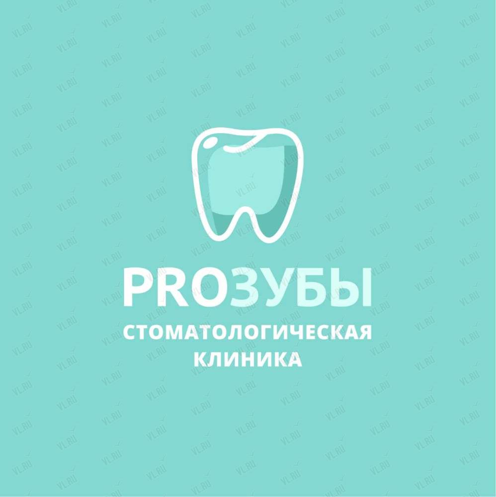 Proзубы, стоматология: отзывы, адреса, телефоны, цены, фото, карта.  Владивосток, Приморский край