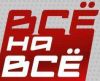 Всё на всё