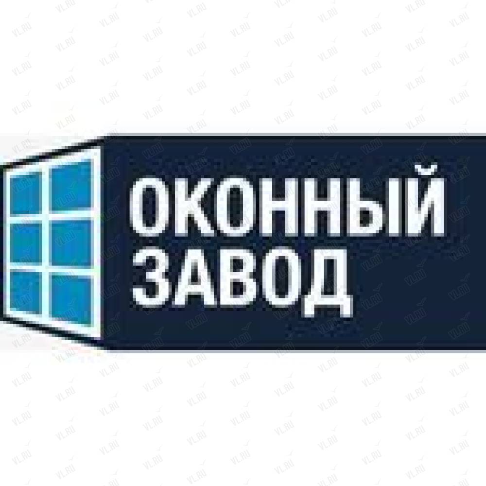 Оконный завод, торгово-производственная компания: отзывы, адреса, телефоны,  цены, фото, карта. Артём, Приморский край