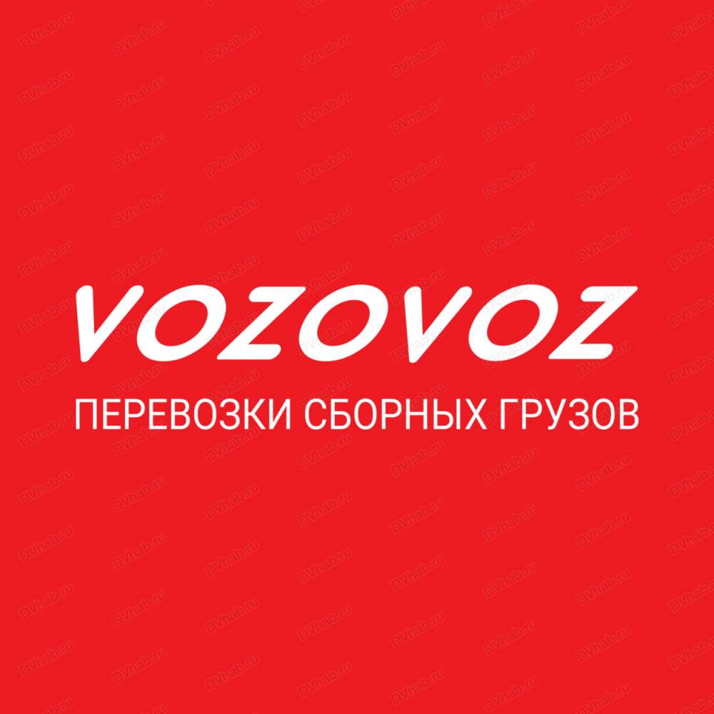 Vozovoz, транспортная компания: отзывы, адреса, телефоны, цены, фото,  карта. Хабаровск, Хабаровский край