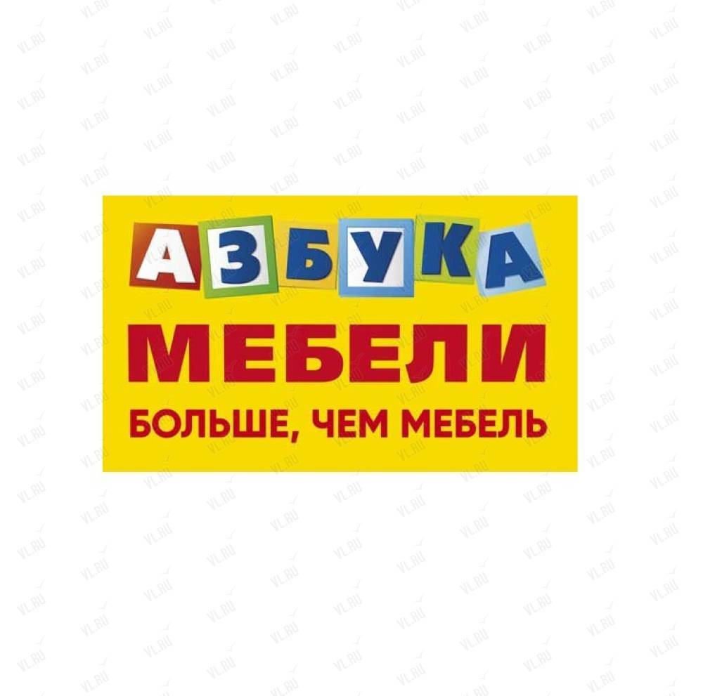 Азбука мебели, Уссурийск, ул. Краснознаменная, 184А: Магазин мебели.  Телефон, карта, отзывы