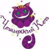 Чеширский кот