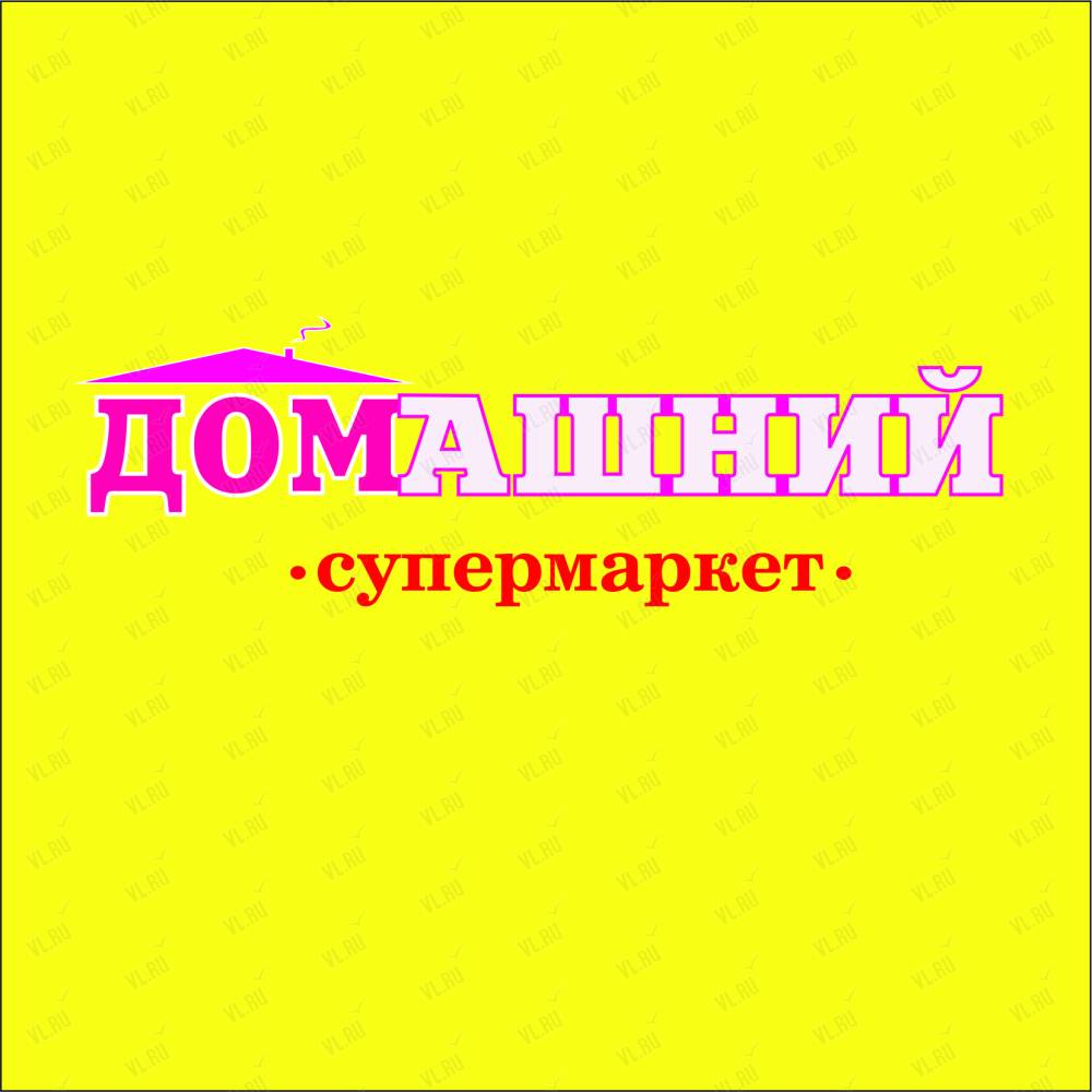 Домашний, торговая компания: отзывы, адреса, телефоны, цены, фото, карта.  Владивосток, Приморский край