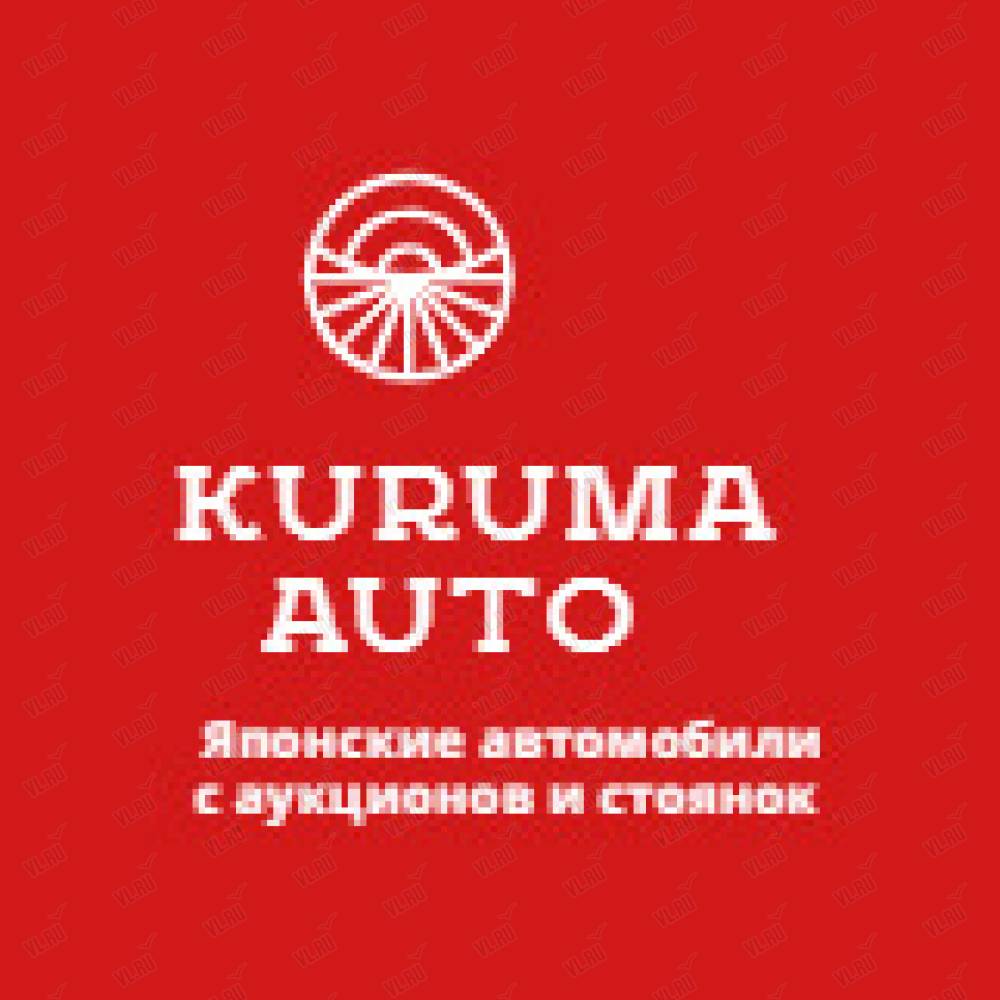 Курума Авто, торговая компания: отзывы, адреса, телефоны, цены, фото,  карта. Владивосток, Приморский край