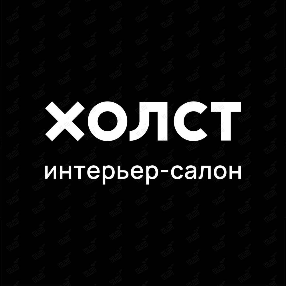 Холст, магазин товаров для дома: отзывы, адреса, телефоны, цены, фото,  карта. Владивосток, Приморский край