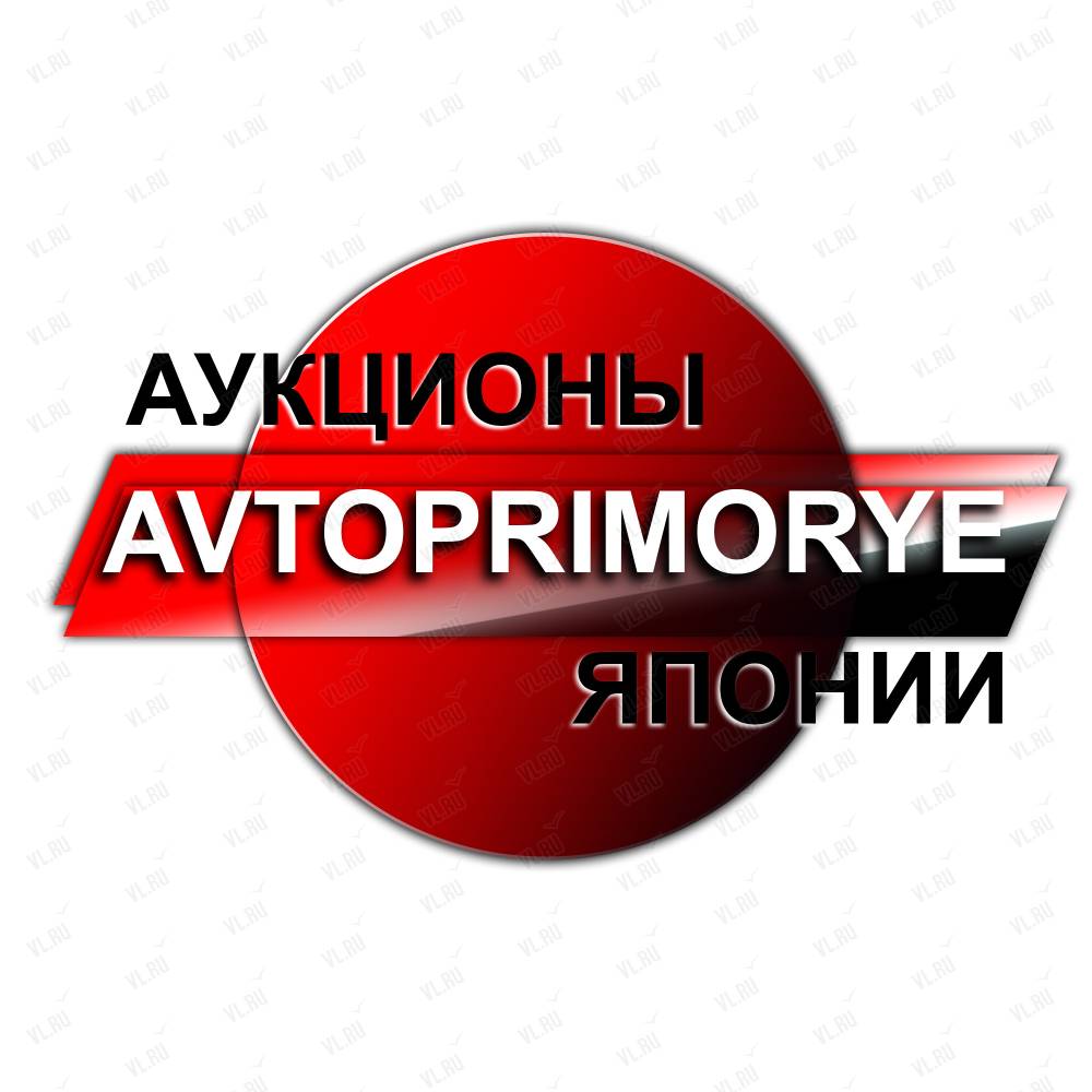 Автоприморье, торговая компания: отзывы, адреса, телефоны, цены, фото,  карта. Владивосток, Приморский край