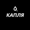 Капля