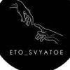 Eto svyatoe