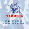 Таймень