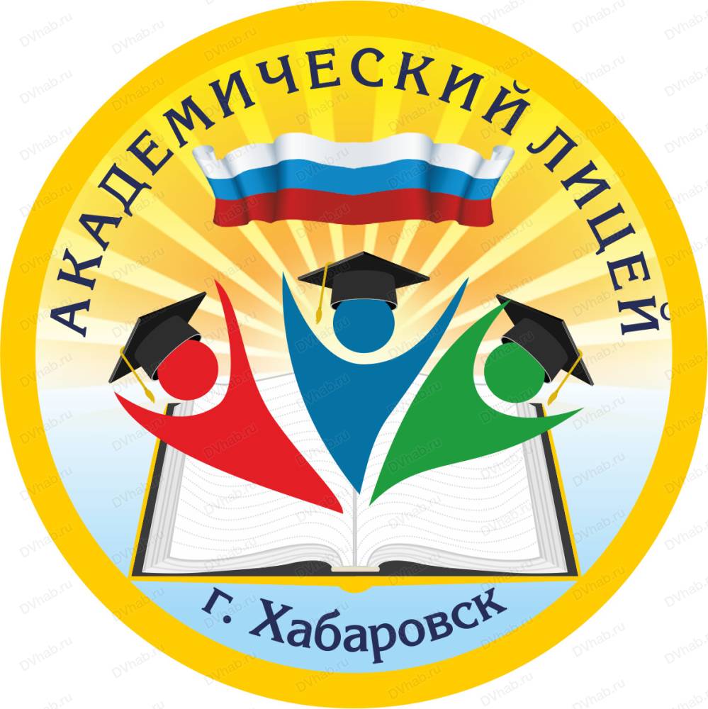 Академический лицей, лицей: отзывы, адреса, телефоны, цены, фото, карта.  Хабаровск, Хабаровский край