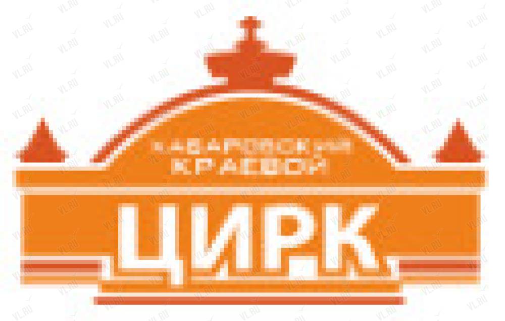 Хабаровский Цирк Купить Билеты Онлайн