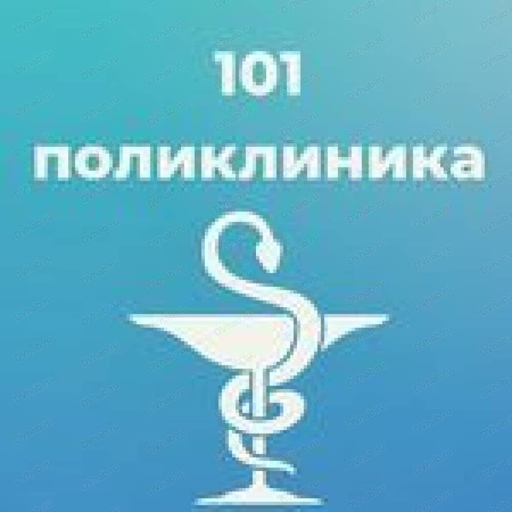 Поликлиника №101, медицинское учреждение: отзывы, адреса, телефоны, цены,  фото, карта. Хабаровск, Хабаровский край