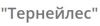 Тернейлес