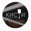 Кисти