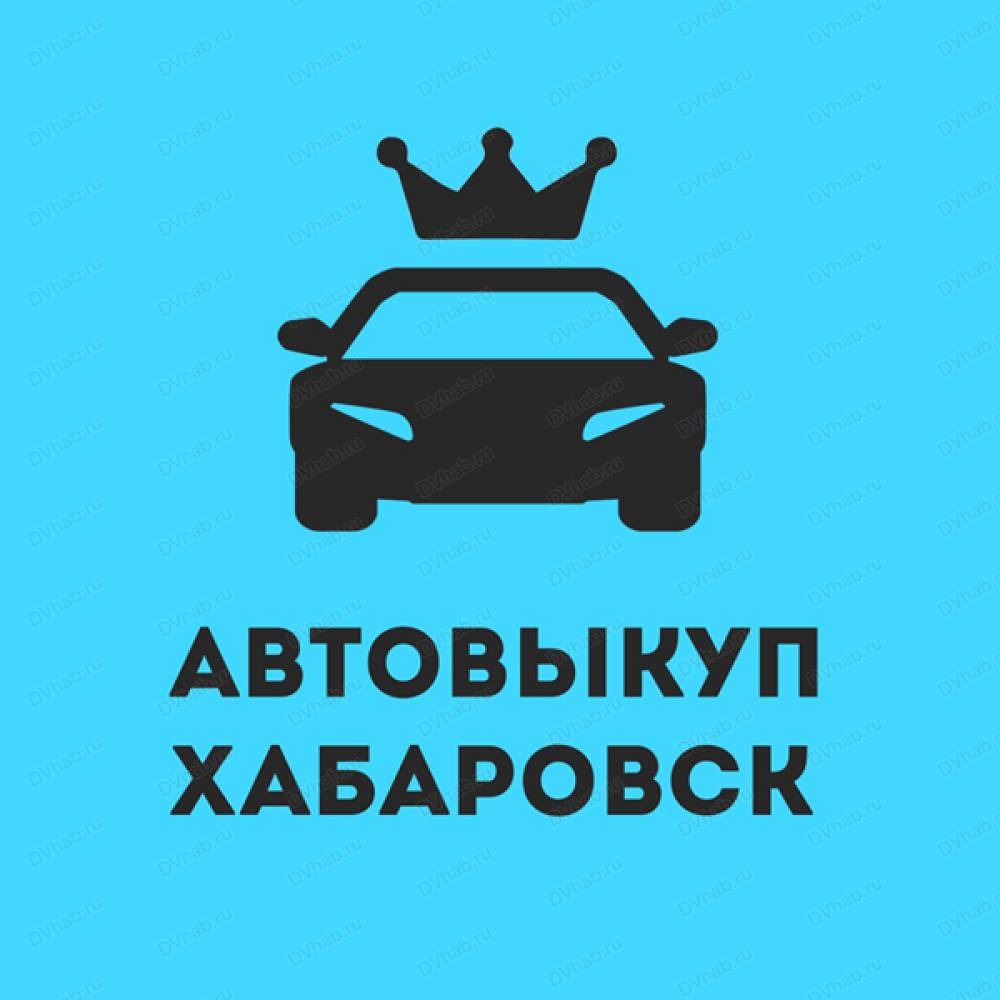 Автовыкуп-Хабаровск, сервисная компания: отзывы, адреса, телефоны, цены,  фото, карта. Хабаровск, Хабаровский край