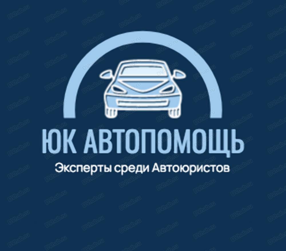 АвтоПомощь, юридическая компания: отзывы, адреса, телефоны, цены, фото,  карта. Хабаровск, Хабаровский край