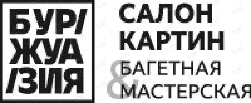 Буржуазия салон картин владивосток