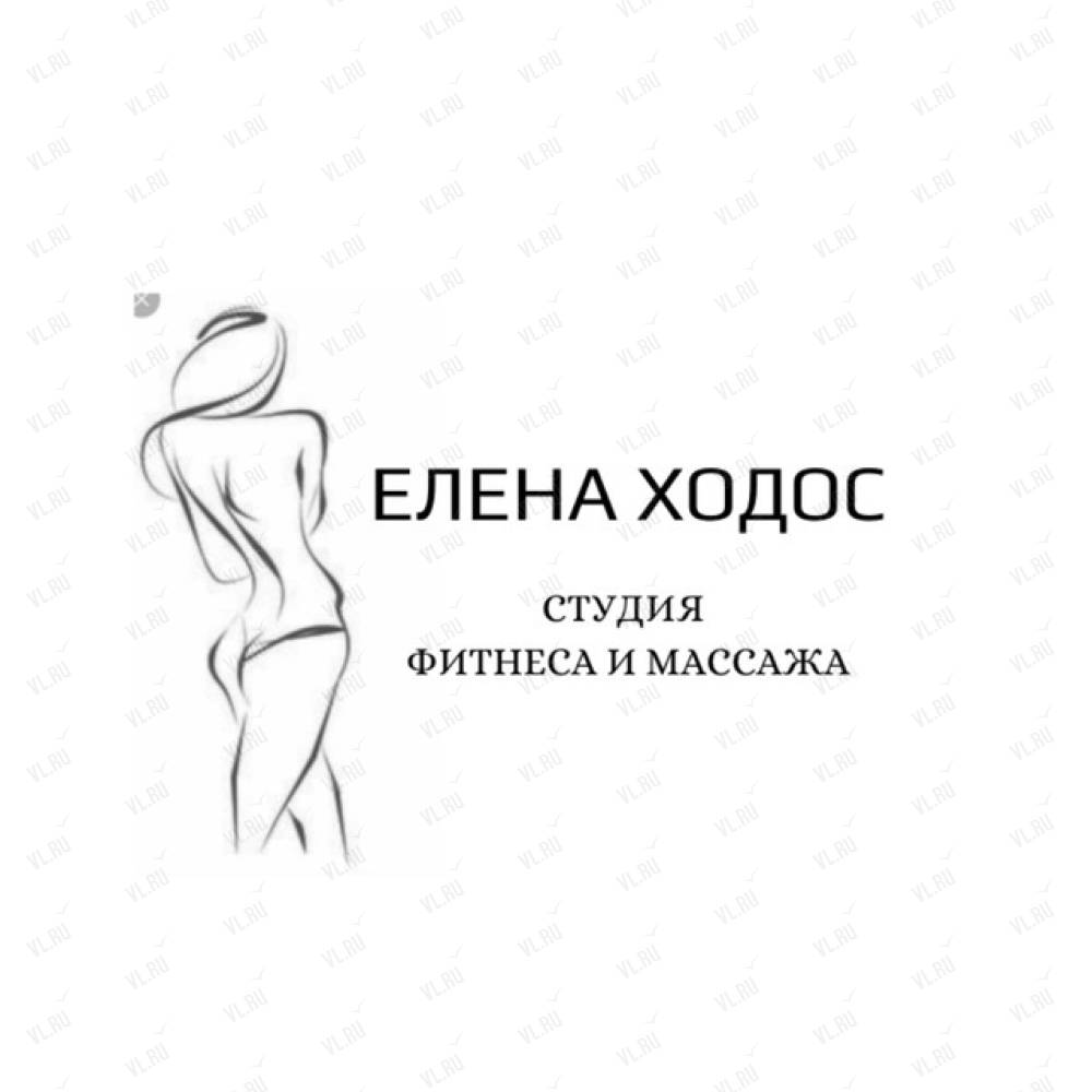 Студия фитнеса и массажа Елены Ходос, Владивосток: Фитнес-клуб. Телефон,  карта, отзывы