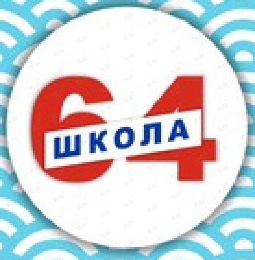 Средняя школа №64, школа: отзывы, адреса, телефоны, цены, фото, карта.  Владивосток, Приморский край